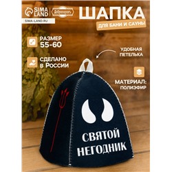 Шапка для бани и сауны «Святой негодник», полиэфир, «Добропаровъ»