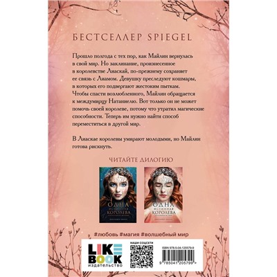 Эксмо Дженнифер Бенкау "Одна истинная королева. Книга 2. Созданная из тени"