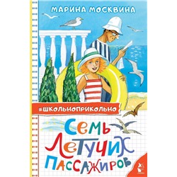 АСТ Москвина М.Л. "Семь летучих пассажиров"