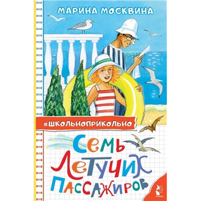 АСТ Москвина М.Л. "Семь летучих пассажиров"