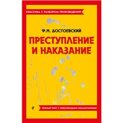 Эксмо Ф. М. Достоевский "Преступление и наказание"