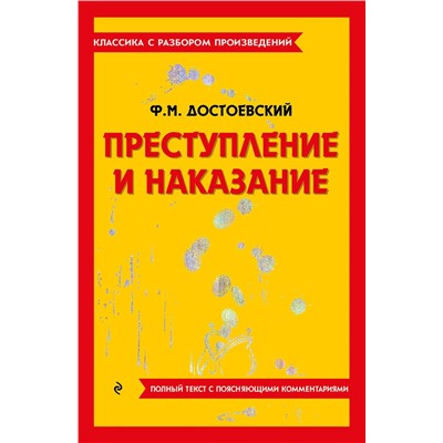 Эксмо Ф. М. Достоевский "Преступление и наказание"