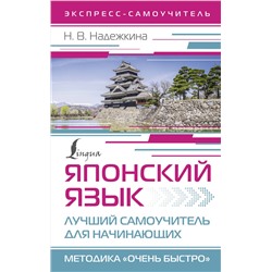 АСТ Н. В. Надежкина "Японский язык. Лучший самоучитель для начинающих"