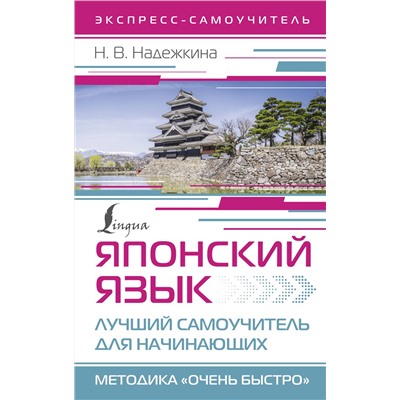 АСТ Н. В. Надежкина "Японский язык. Лучший самоучитель для начинающих"