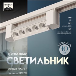 Светильник трековый BayerLux Simple «Линза» LED, 10 Вт, 20.5×3.5×4.5 см, белый