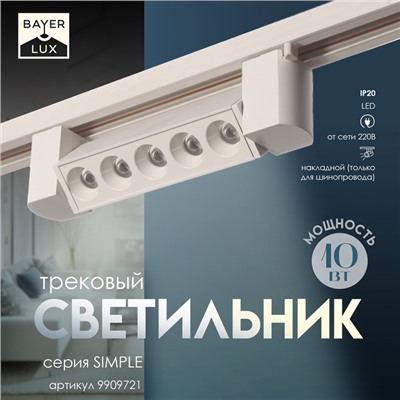 Светильник трековый BayerLux Simple «Линза» LED, 10 Вт, 20.5×3.5×4.5 см, белый