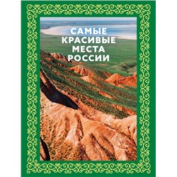 АСТ . "Самые красивые места России. Футляр"