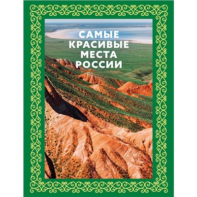 АСТ . "Самые красивые места России. Футляр"