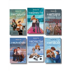 Эксмо Ти Э. "Комплект из 6 книг: Непара (#1) + Нетвой (#2) + Нелюбовь (#3) + Несудьба (#4) + Невместе (#5) + Несчастье (#6)"