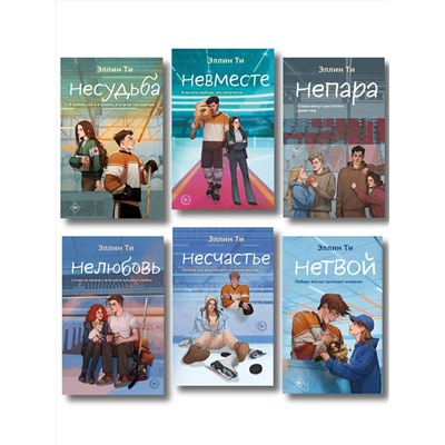 Эксмо Ти Э. "Комплект из 6 книг: Непара (#1) + Нетвой (#2) + Нелюбовь (#3) + Несудьба (#4) + Невместе (#5) + Несчастье (#6)"