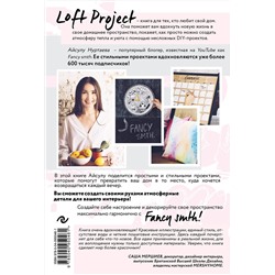 Эксмо Айсулу Нуртаева "Loft Project. Как превратить свой дом в источник вдохновения"