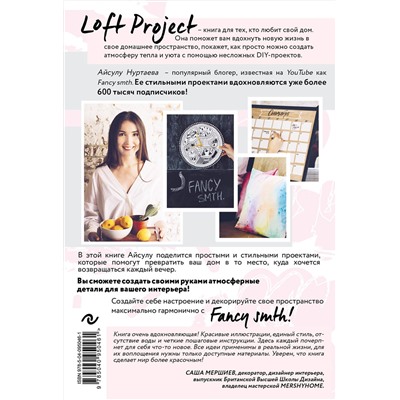 Эксмо Айсулу Нуртаева "Loft Project. Как превратить свой дом в источник вдохновения"