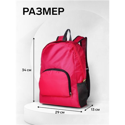 Рюкзак складной на молнии, с сетчатыми карманами, размер 29×13×34 см, малиновый