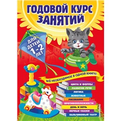 Эксмо А. Далидович, Т. Мазаник, Н. Цивилько "Годовой курс занятий: для детей 1-2 лет"