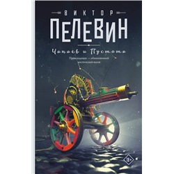 АСТ Виктор Пелевин "Чапаев и Пустота"