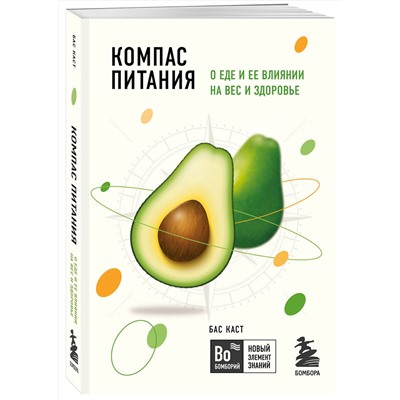 Эксмо Бас Каст "Компас питания. О еде и ее влиянии на вес и здоровье"