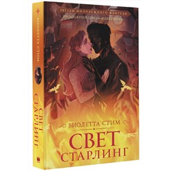 АСТ Виолетта Стим "Свет Старлинг"