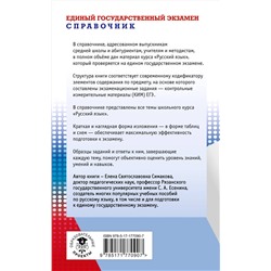 АСТ Симакова Е.С. "ЕГЭ, Русский язык. Новый полный справочник для подготовки к ЕГЭ"