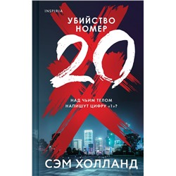 Эксмо Сэм Холланд "Убийство номер двадцать"