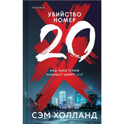 Эксмо Сэм Холланд "Убийство номер двадцать"