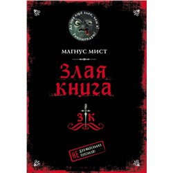 Эксмо Магнус Мист "Злая книга"