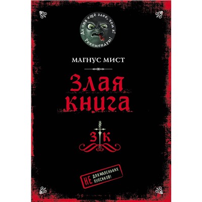 Эксмо Магнус Мист "Злая книга"