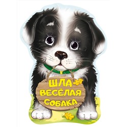 АСТ Н. Пикулева "Шла весёлая собака"