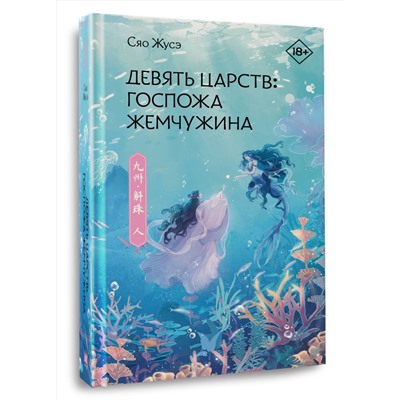 АСТ Сяо Жусэ "Девять царств: Госпожа Жемчужина"