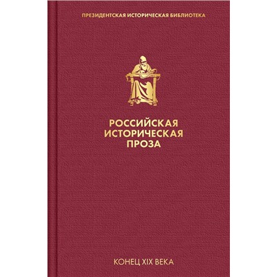 Эксмо Данилевский Г.П., Мордовцев Д.Л. "Российская историческая проза. Том 3. Книга 1"