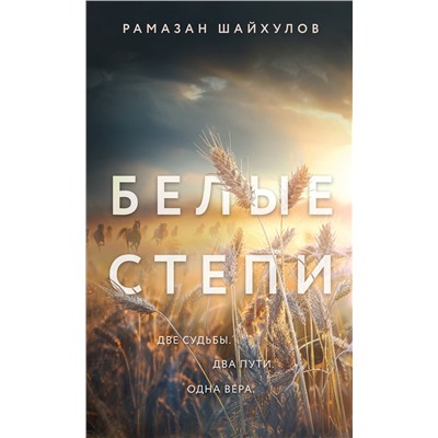 Эксмо Рамазан Шайхулов "Белые степи"