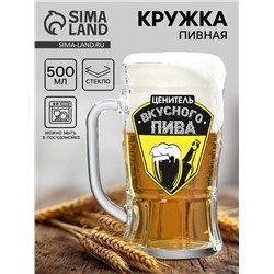 Кружка стеклянная пивная «Ценитель пива», 500 мл