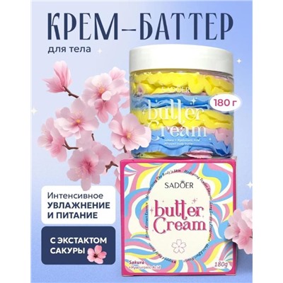 Крем - баттер для тела с экстрактом сакуры и гиалуроновой кислотой 180г