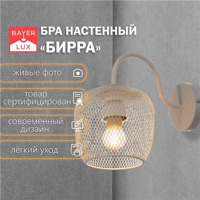 Бра «Бирра» 1xE27 40 Вт белый 15×26×23 см
