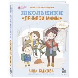 Эксмо Анна Быкова "Школьники "ленивой мамы""