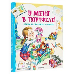 АСТ Берестов В.Д., Михалков С.В., Токмакова И.П. "У меня в портфеле! Стихи и рассказы о школе"