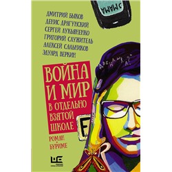 АСТ Григорий Служитель, Денис Драгунский, Сергей Лукьяненко, Дмитрий Быков "Война и мир в отдельно взятой школе"