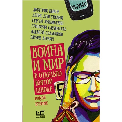 АСТ Григорий Служитель, Денис Драгунский, Сергей Лукьяненко, Дмитрий Быков "Война и мир в отдельно взятой школе"