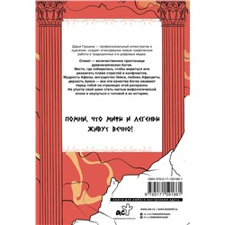АСТ Грушина Д.Д. "Древняя Греция. Раскрась богов Олимпа"
