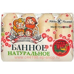 Невская косметика Мыло туалетное Банное 4х100 г