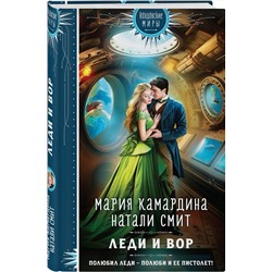 Эксмо Мария Камардина, Натали Смит "Леди и вор"