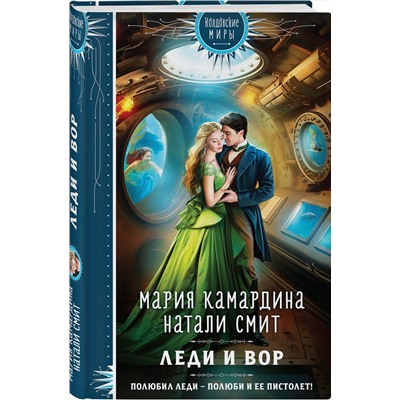 363667 Эксмо Мария Камардина, Натали Смит "Леди и вор"