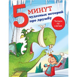 АСТ Кампелло Дж. "5 минут чудесных историй про дружбу"