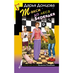 Эксмо Дарья Донцова "Такси до леса Берендея"