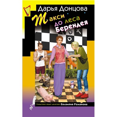 Эксмо Дарья Донцова "Такси до леса Берендея"