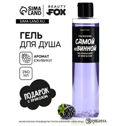Гель для душа «Самой невинной», 250 мл, аромат ежевики, Beauty Fox