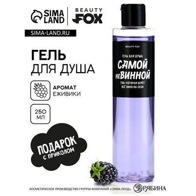 Гель для душа «Самой невинной», 250 мл, аромат ежевики, Beauty Fox
