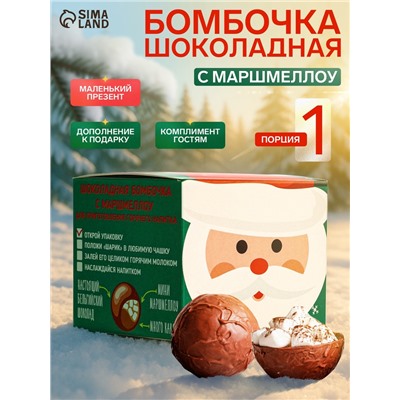 Шоколадная бомбочка с маршмеллоу «Бомбическое какао: Дед Мороз», 35 г