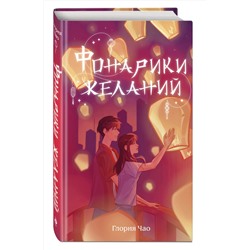 Эксмо Глория Чао "Фонарики желаний"