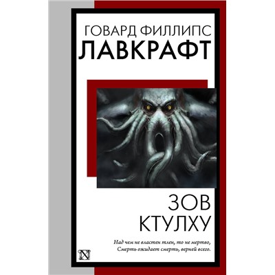 386120 АСТ Говард Филлипс Лавкрафт "Зов Ктулху"