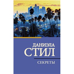 АСТ Даниэла Стил "Секреты"